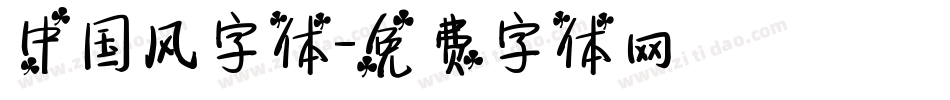 中国风字体字体转换
