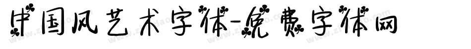 中国风艺术字体字体转换