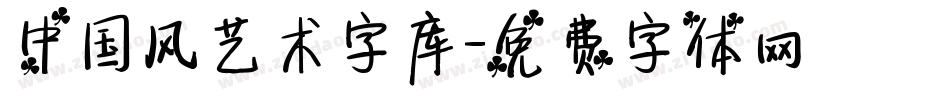 中国风艺术字库字体转换
