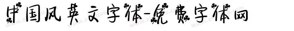 中国风英文字体字体转换