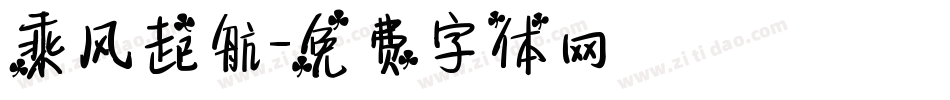 乘风起航字体转换