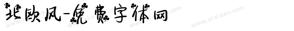 北欧风字体转换