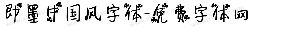 即墨中国风字体字体转换