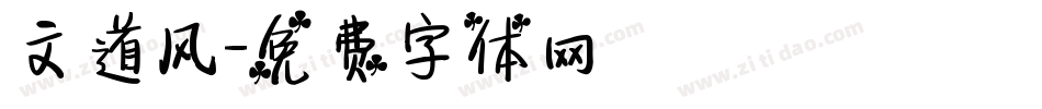 文道风字体转换