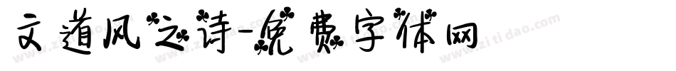 文道风之诗字体转换