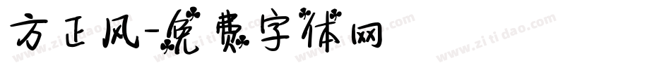 方正风字体转换
