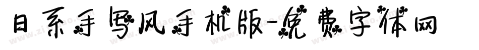 日系手写风手机版字体转换