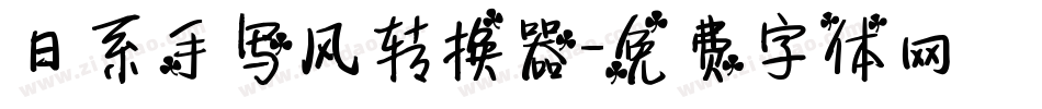 日系手写风转换器字体转换