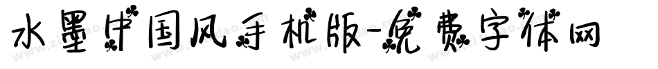 水墨中国风手机版字体转换