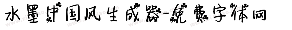 水墨中国风生成器字体转换