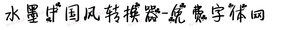 水墨中国风转换器字体转换