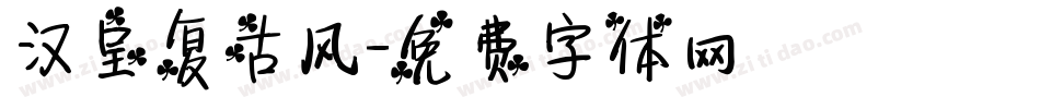 汉呈复古风字体转换