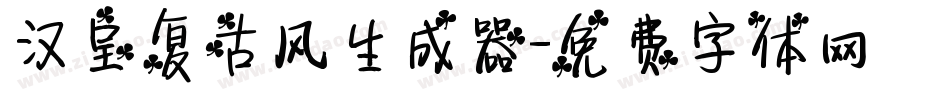 汉呈复古风生成器字体转换