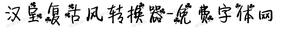 汉呈复古风转换器字体转换