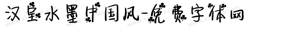 汉呈水墨中国风字体转换
