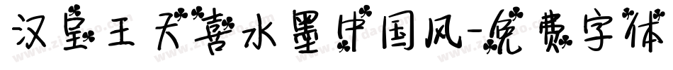 汉呈王天喜水墨中国风字体转换