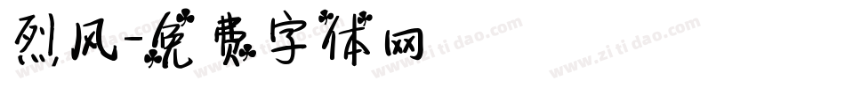 烈风字体转换