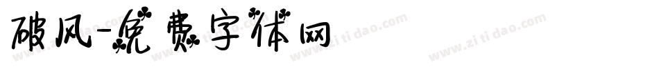 破风字体转换