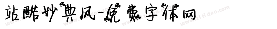 站酷妙典风字体转换