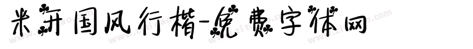 米开国风行楷字体转换
