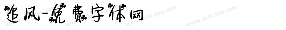 追风字体转换