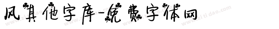 风其他字库字体转换
