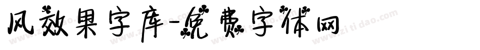 风效果字库字体转换