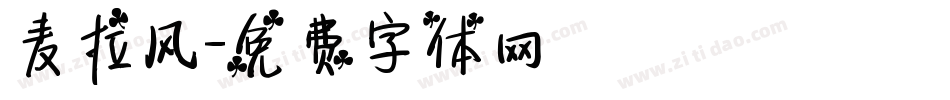 麦拉风字体转换