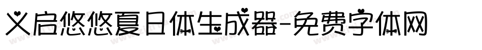 义启悠悠夏日体生成器字体转换
