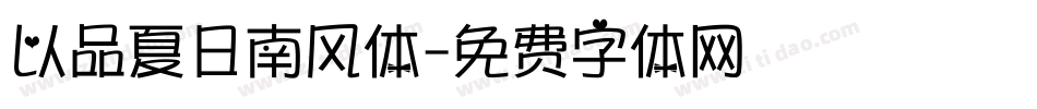 以品夏日南风体字体转换
