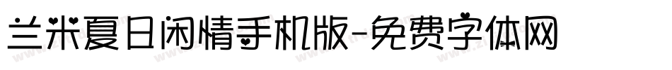 兰米夏日闲情手机版字体转换