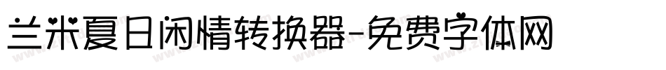 兰米夏日闲情转换器字体转换