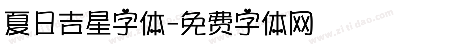 夏日吉星字体字体转换
