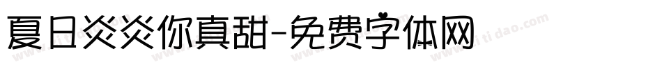 夏日炎炎你真甜字体转换