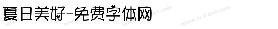 夏日美好字体转换