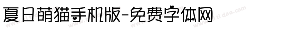 夏日萌猫手机版字体转换