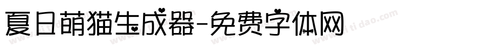 夏日萌猫生成器字体转换