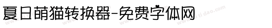 夏日萌猫转换器字体转换