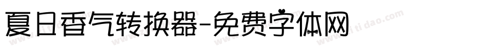 夏日香气转换器字体转换