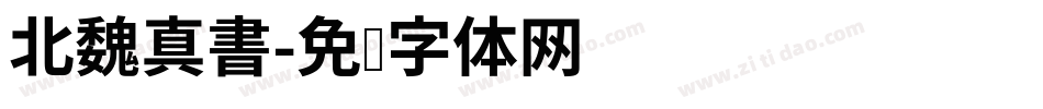 北魏真書字体转换
