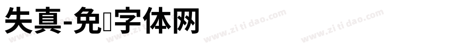 失真字体转换