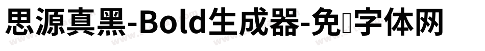 思源真黑-Bold生成器字体转换