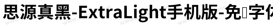 思源真黑-ExtraLight手机版字体转换