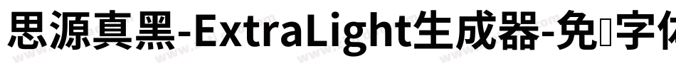 思源真黑-ExtraLight生成器字体转换