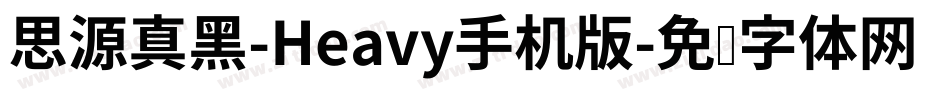 思源真黑-Heavy手机版字体转换