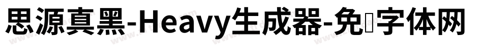 思源真黑-Heavy生成器字体转换
