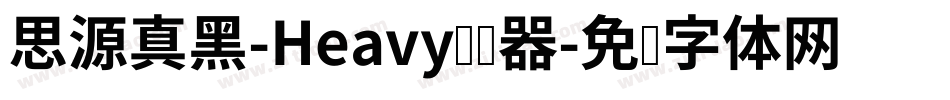 思源真黑-Heavy转换器字体转换