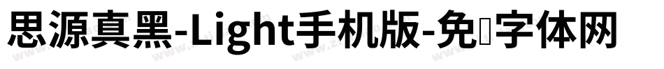 思源真黑-Light手机版字体转换