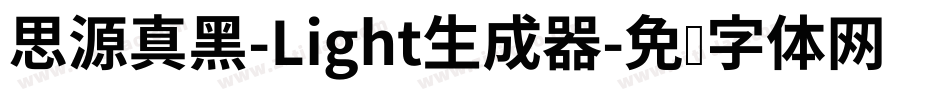 思源真黑-Light生成器字体转换