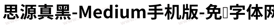 思源真黑-Medium手机版字体转换